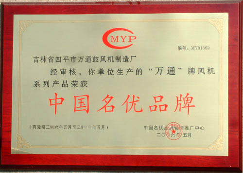 2006-2001中国名优品牌