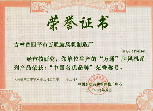 2006-2011“中国名优品牌”荣誉称号